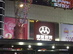 -摩登百货(岗顶店)