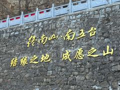 -终南山南五台景区