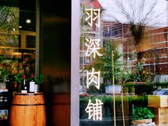 -羽深肉铺 Steak & Wine
