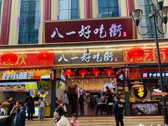 门面-八一路好吃街(雨田商务大厦店)