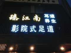 -臻江南影院式足道(雅安店)