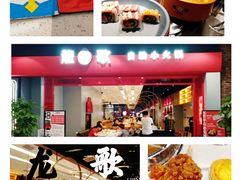 -龍歌自助小火锅(市南金茂湾店)