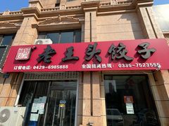 -老王头饺子(孟家店)