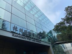 -杭州西湖博物馆总馆