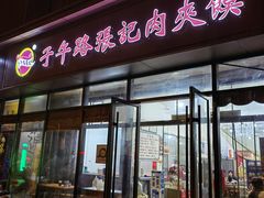-子午路张记肉夹馍(翠华路店)