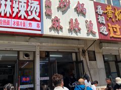 -曹宝林砂锅麻辣烫(星光路店)
