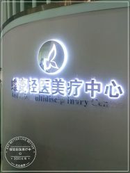 -新蝶变皮肤管理中心