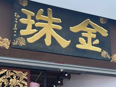 -金珠肉粽