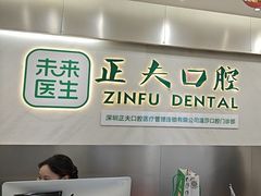 -深圳正夫口腔医疗管理连锁有限公司温莎口腔门诊部(东门店)