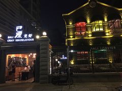 门面-巴厘龙虾·榜首油焖大虾(洞庭·艺术洋房店)