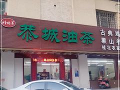 门面-桂林寨恭城油茶(城市杰座店)