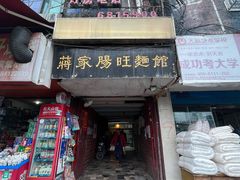门面-蒋家肠旺面馆老店(合群路店)