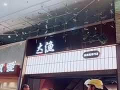 -大渔铁板烧(大悦城店)