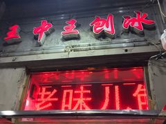 门面-王中王刨冰