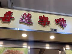 -喜莲咖啡