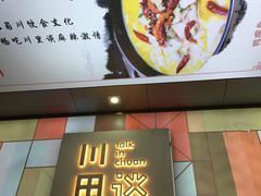 -川里谈·川味小馆(北京路店)