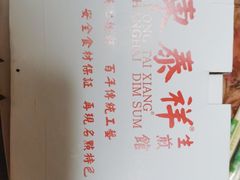 -东泰祥生煎馆(重庆北路店)