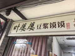 -叶婆婆豆浆馍馍