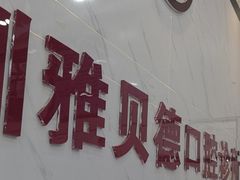 -深圳雅呗德口腔门诊部(坪山店)