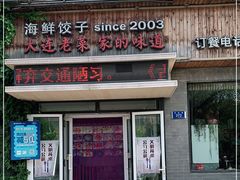 门面-捏上开口笑海鲜水饺(台山街店)