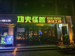 -功夫怪兽·烧烤(西工小街店)