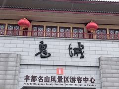 -丰都鬼城名山景区