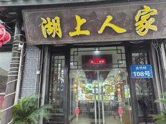 -湖上人家·船菜·私房菜(拈花湾景区店)