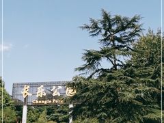 -西安市长乐公园