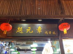 门面-赵元章肉骨烧(山塘街店)