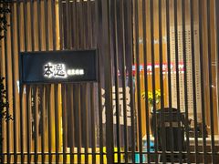 -本逸·割烹料理(湖墅店)