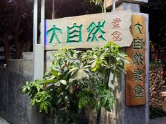 门面-大自然素食(望桐路店)