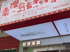 -南澳岛打卡果汁冰公司