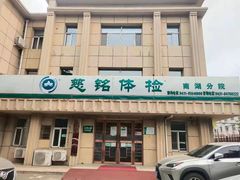 -慈铭体检中心(工农大路店)