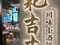 -耙吉吉川味小酒馆(本地人回头店)