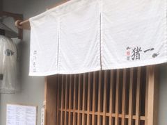 -面屋 猪一