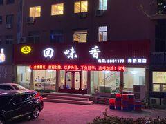 -回味香酒店(莱山店)