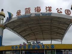 -北戴河圣蓝海洋公园