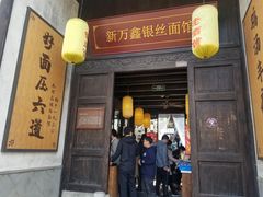 门面-新万鑫银丝面·非遗无锡味(惠山古镇店)