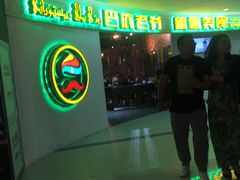 -巴依老爷新疆美食(远洋未来汇购物中心店)