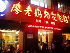 门面-廖老妈蹄花店(人民公园陕西街259号店)