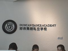 -邓肯舞蹈教育(深圳湾教学中心)