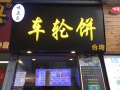 门面-味正点车轮饼可丽饼(南禅寺店)