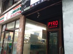 门面-火鬼 PYRO(五道口店)