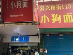 -小狗面馆(复兴店)