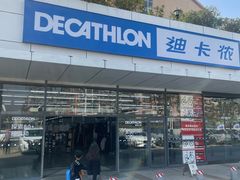 -迪卡侬(顺峰山店)