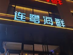 -连鹭海鲜·海肠捞饭·海胆饭(星海店)