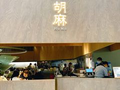 -胡麻(静安嘉里店)