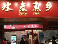 门面-水煮鱼乡·川京菜(蛇口店)