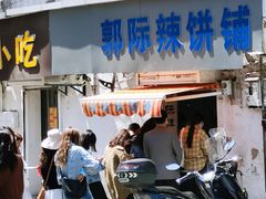 门面-郭际辣饼铺(第三中学店)