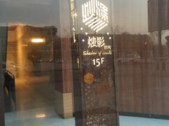 门面-烛影拾光观景餐厅·创意菜·摄影·小提琴(大唐不夜城店)